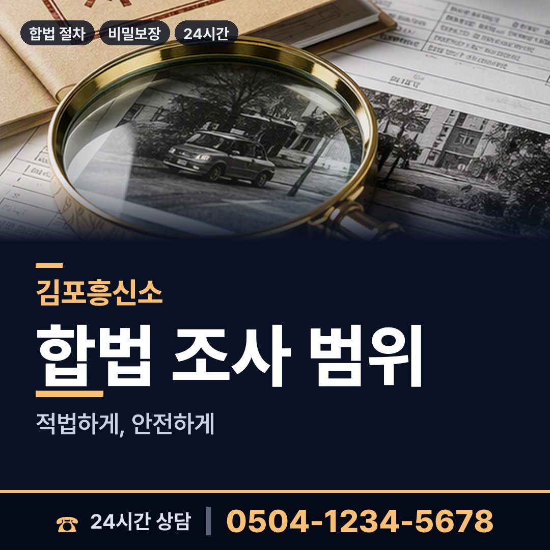 김포 풍무동 민간조사업 상담 안내